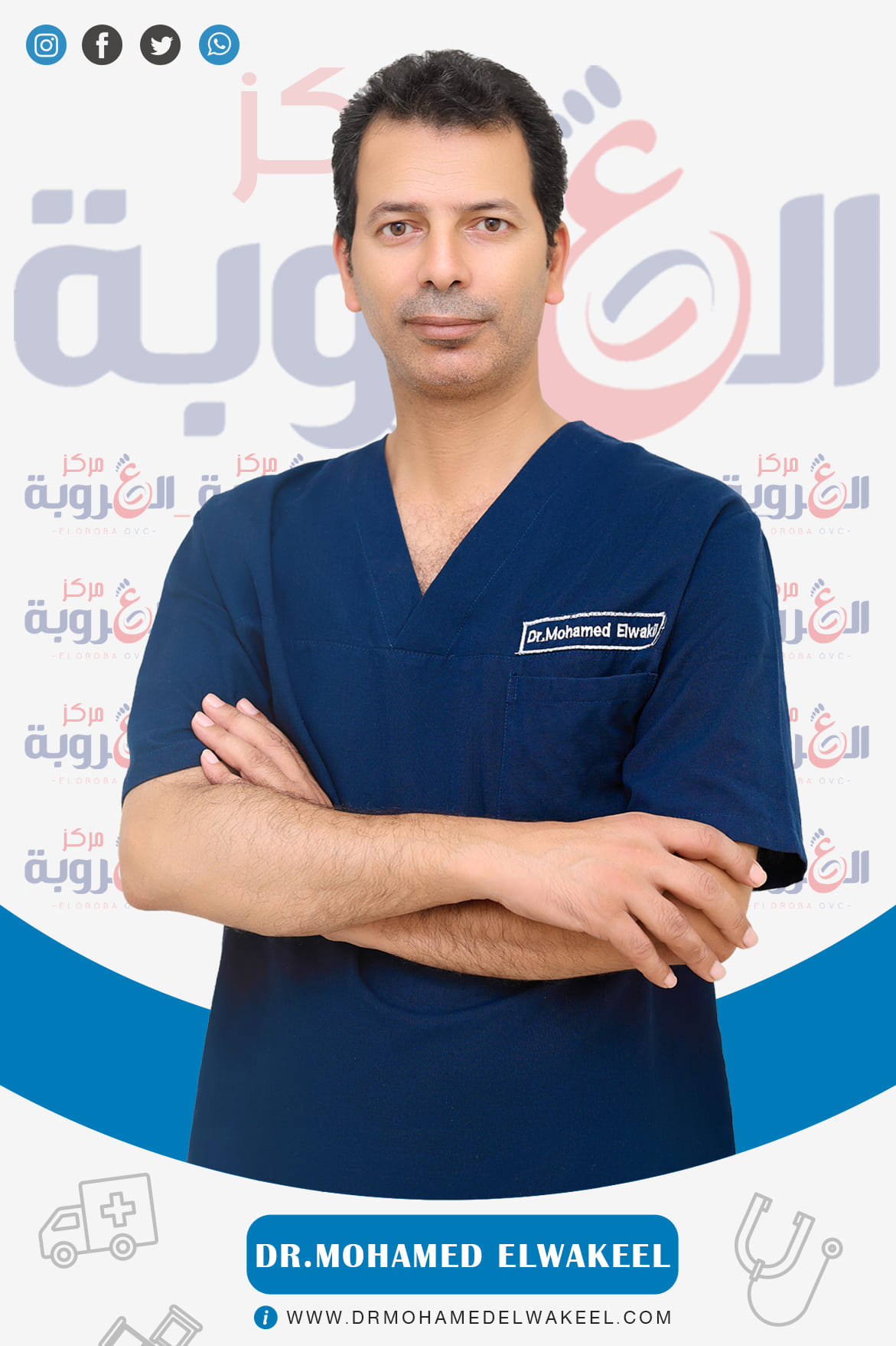 دكتور محمد الوكيل,مركز العروبة,جراحة الاوعية الدموية,الدكتور الوكيل,جراحة الاوعية الدموية والقدم السكري